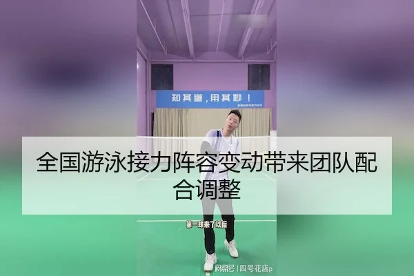 全国游泳接力阵容变动带来团队配合调整